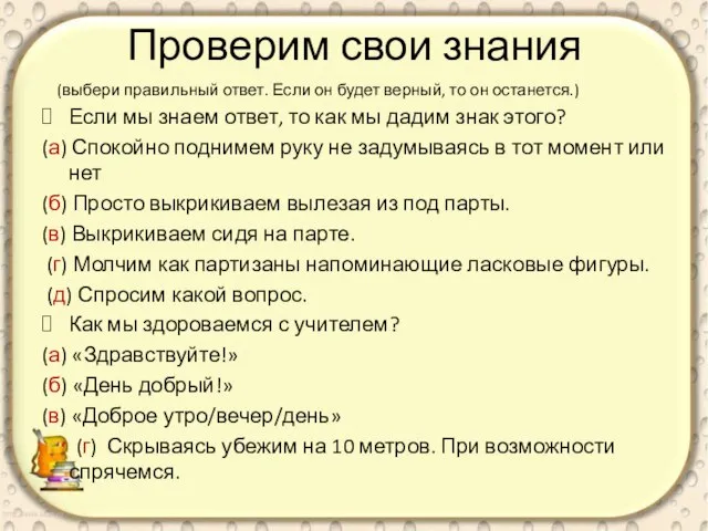 Проверим свои знания (выбери правильный ответ. Если он будет верный, то он