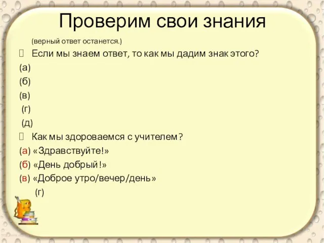 Проверим свои знания (верный ответ останется.) Если мы знаем ответ, то как