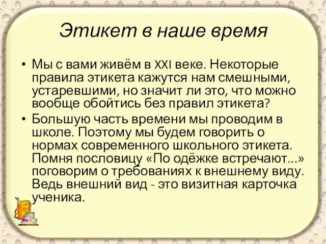 Этикет в наше время Мы с вами живём в XXI веке. Некоторые