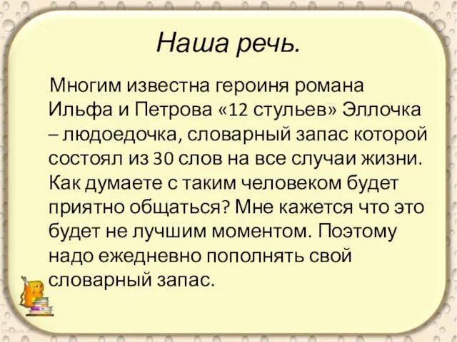 Наша речь. Многим известна героиня романа Ильфа и Петрова «12 стульев» Эллочка