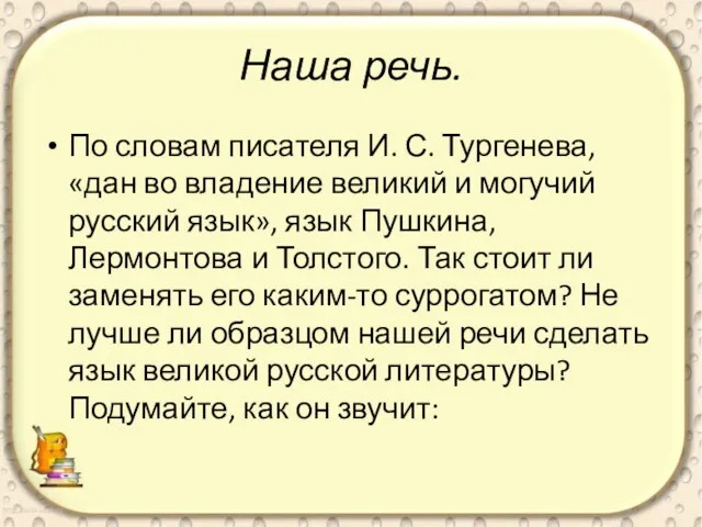 Наша речь. По словам писателя И. С. Тургенева, «дан во владение великий