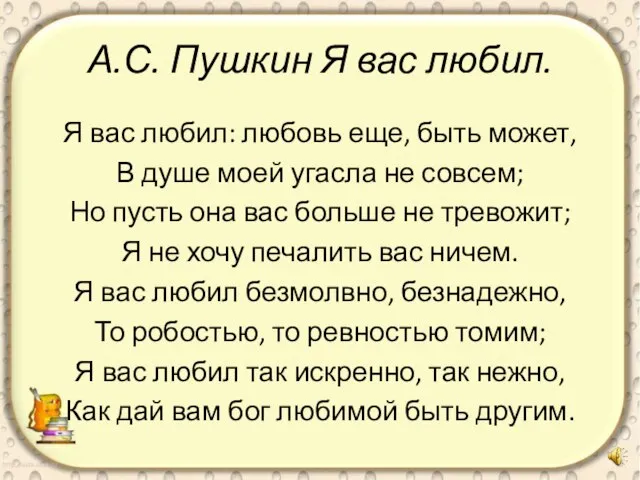 А.С. Пушкин Я вас любил. Я вас любил: любовь еще, быть может,