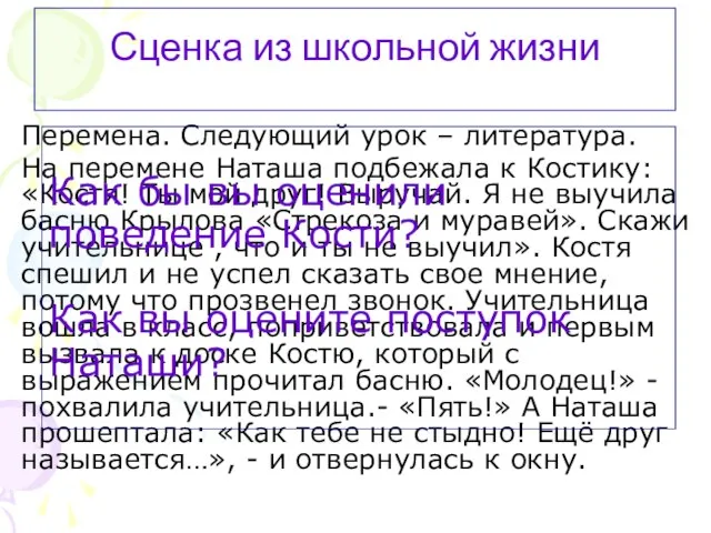 Сценка из школьной жизни Перемена. Следующий урок – литература. На перемене Наташа