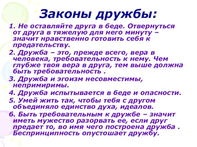 Законы дружбы: 1. Не оставляйте друга в беде. Отвернуться от друга в