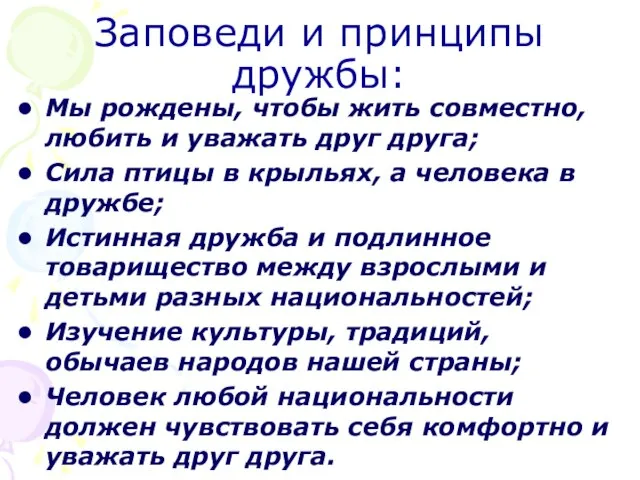 Заповеди и принципы дружбы: Мы рождены, чтобы жить совместно, любить и уважать