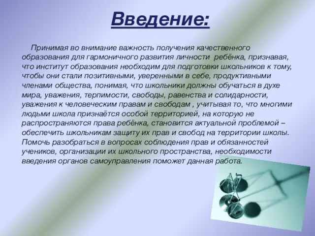 Введение: Принимая во внимание важность получения качественного образования для гармоничного развития личности