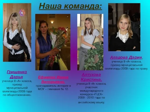 Наша команда: Грищенко Дарья, ученица 9 «А» класса, призер муниципальной олимпиады 2009