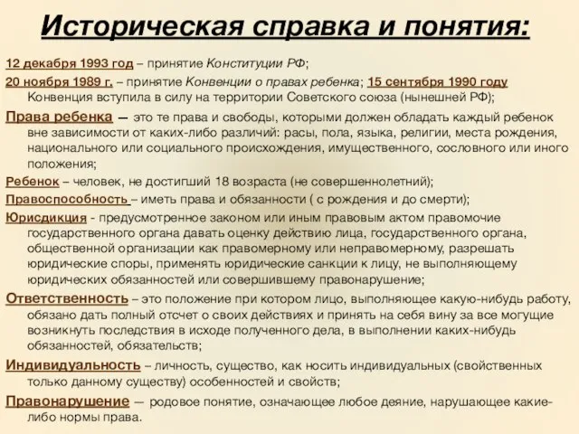 Историческая справка и понятия: 12 декабря 1993 год – принятие Конституции РФ;