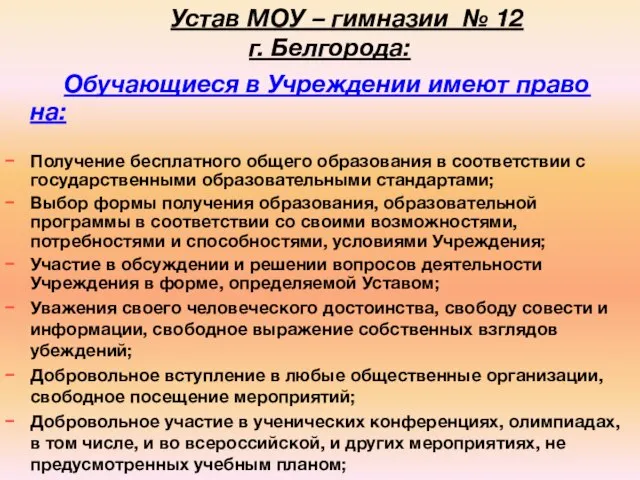 Устав МОУ – гимназии № 12 г. Белгорода: Обучающиеся в Учреждении имеют