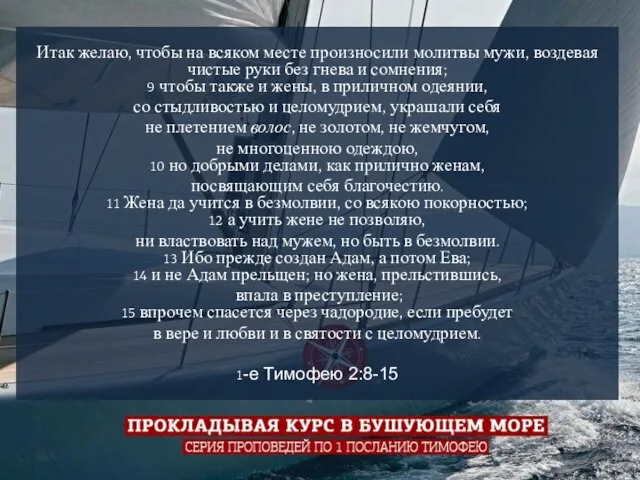 Итак желаю, чтобы на всяком месте произносили молитвы мужи, воздевая чистые руки