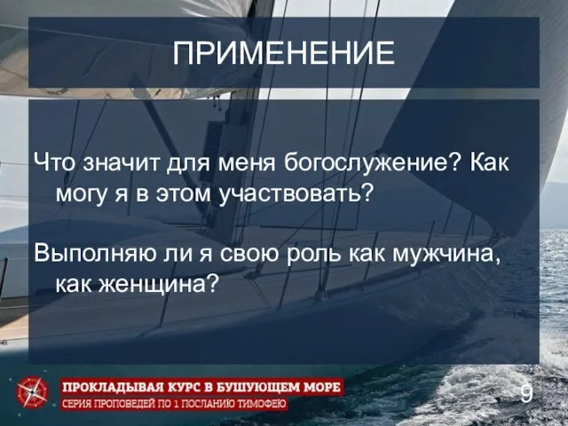 ПРИМЕНЕНИЕ Что значит для меня богослужение? Как могу я в этом участвовать?