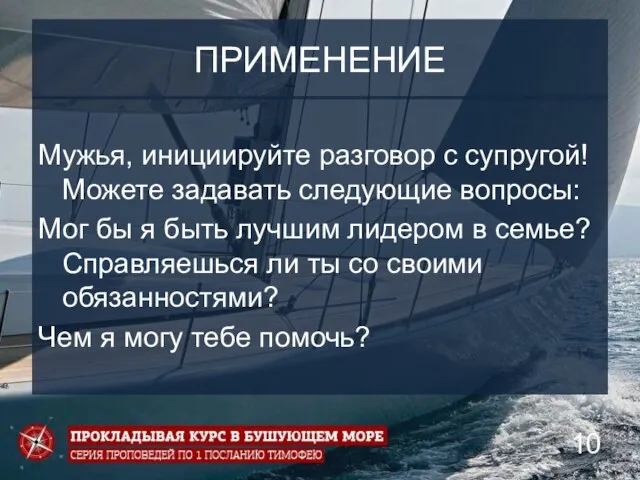 ПРИМЕНЕНИЕ Мужья, инициируйте разговор с супругой! Можете задавать следующие вопросы: Мог бы