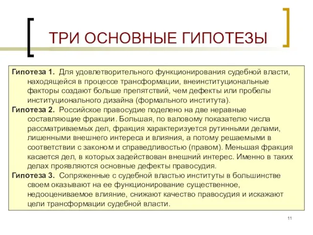 ТРИ ОСНОВНЫЕ ГИПОТЕЗЫ Гипотеза 1. Для удовлетворительного функционирования судебной власти, находящейся в