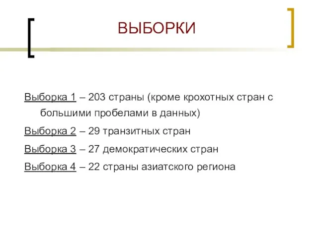 ВЫБОРКИ Выборка 1 – 203 страны (кроме крохотных стран с большими пробелами