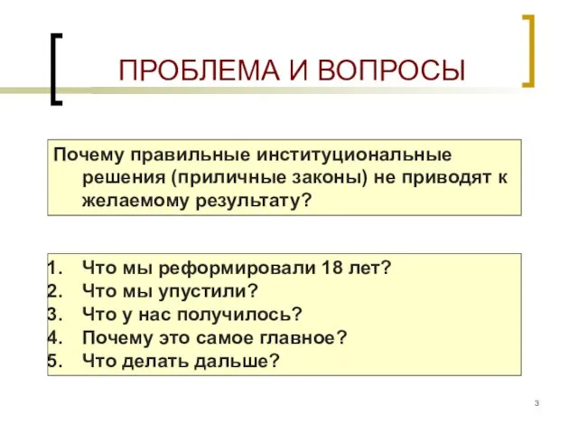 ПРОБЛЕМА И ВОПРОСЫ Почему правильные институциональные решения (приличные законы) не приводят к