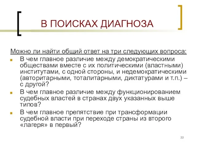 В ПОИСКАХ ДИАГНОЗА Можно ли найти общий ответ на три следующих вопроса: