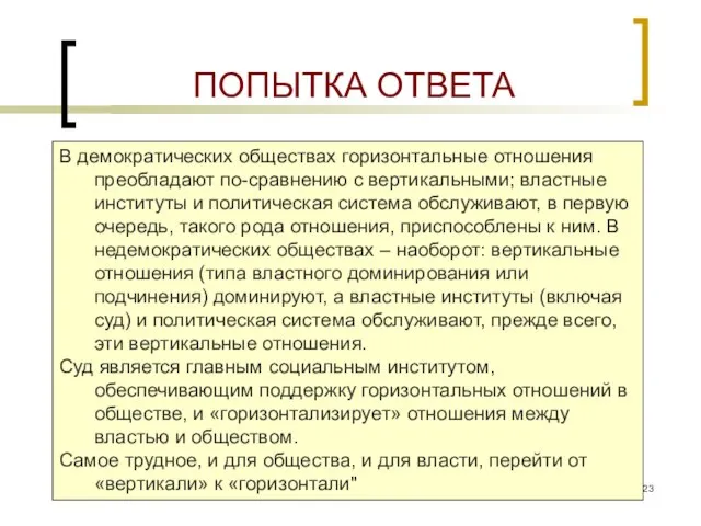 ПОПЫТКА ОТВЕТА В демократических обществах горизонтальные отношения преобладают по-сравнению с вертикальными; властные