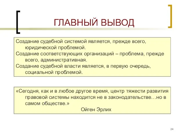 ГЛАВНЫЙ ВЫВОД Создание судебной системой является, прежде всего, юридической проблемой. Создание соответствующих