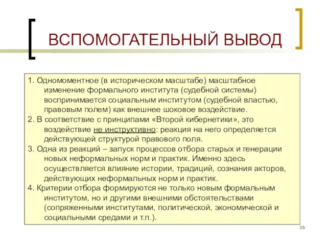 ВСПОМОГАТЕЛЬНЫЙ ВЫВОД 1. Одномоментное (в историческом масштабе) масштабное изменение формального института (судебной