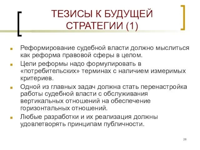 ТЕЗИСЫ К БУДУЩЕЙ СТРАТЕГИИ (1) Реформирование судебной власти должно мыслиться как реформа