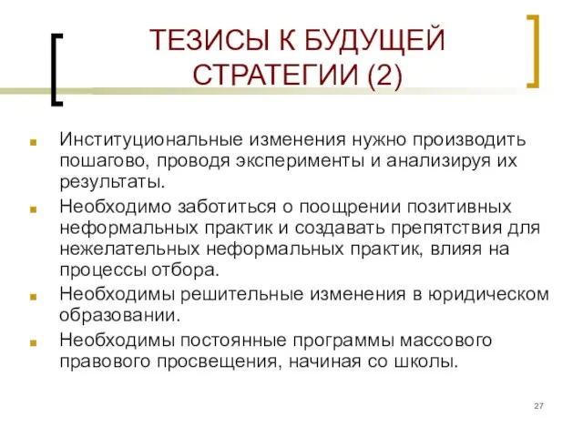 ТЕЗИСЫ К БУДУЩЕЙ СТРАТЕГИИ (2) Институциональные изменения нужно производить пошагово, проводя эксперименты