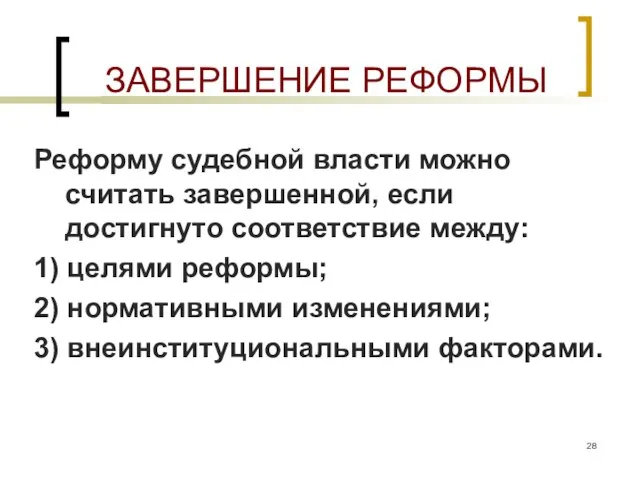 ЗАВЕРШЕНИЕ РЕФОРМЫ Реформу судебной власти можно считать завершенной, если достигнуто соответствие между: