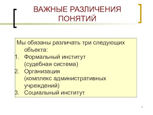 ВАЖНЫЕ РАЗЛИЧЕНИЯ ПОНЯТИЙ Мы обязаны различать три следующих объекта: Формальный институт (судебная