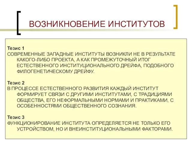 ВОЗНИКНОВЕНИЕ ИНСТИТУТОВ Тезис 1 СОВРЕМЕННЫЕ ЗАПАДНЫЕ ИНСТИТУТЫ ВОЗНИКЛИ НЕ В РЕЗУЛЬТАТЕ КАКОГО-ЛИБО