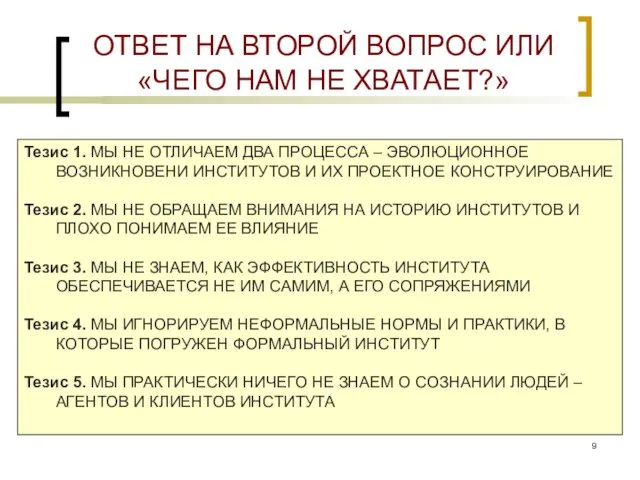 ОТВЕТ НА ВТОРОЙ ВОПРОС ИЛИ «ЧЕГО НАМ НЕ ХВАТАЕТ?» Тезис 1. МЫ