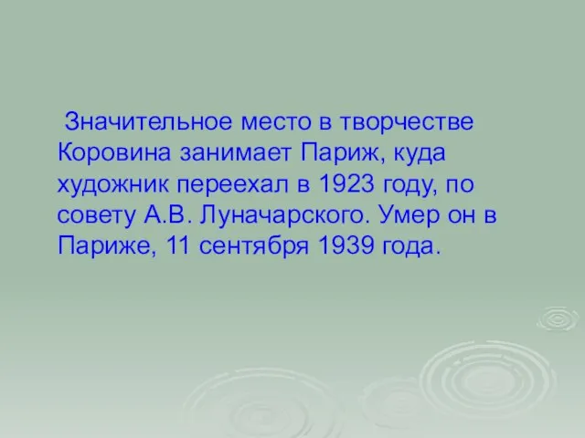 Значительное место в творчестве Коровина занимает Париж, куда художник переехал в 1923