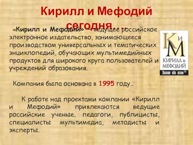 Кирилл и Мефодий сегодня…. «Кирилл и Мефодий» — ведущее российское электронное издательство,