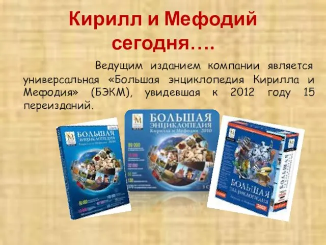 Ведущим изданием компании является универсальная «Большая энциклопедия Кирилла и Мефодия» (БЭКМ), увидевшая