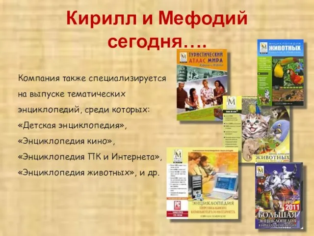 Кирилл и Мефодий сегодня…. Компания также специализируется на выпуске тематических энциклопедий, среди