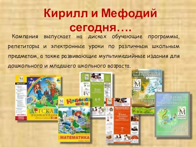 Компания выпускает на дисках обучающие программы, репетиторы и электронные уроки по различным