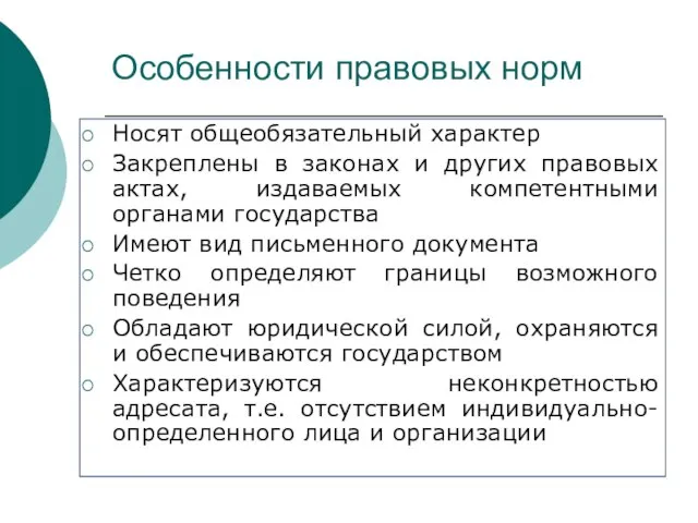 Особенности правовых норм Носят общеобязательный характер Закреплены в законах и других правовых