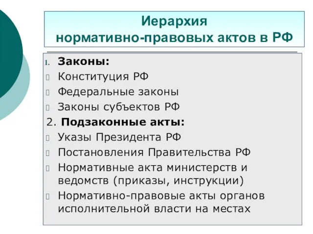 Иерархия нормативно-правовых актов в РФ Законы: Конституция РФ Федеральные законы Законы субъектов