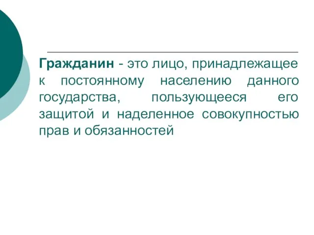 Гражданин - это лицо, принадлежащее к постоянному населению данного государства, пользующееся его