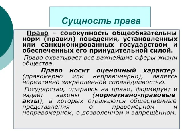 Сущность права Право – совокупность общеобязательны норм (правил) поведения, установленных или санкционированных