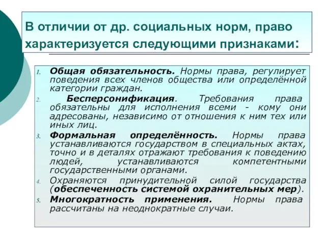 В отличии от др. социальных норм, право характеризуется следующими признаками: Общая обязательность.