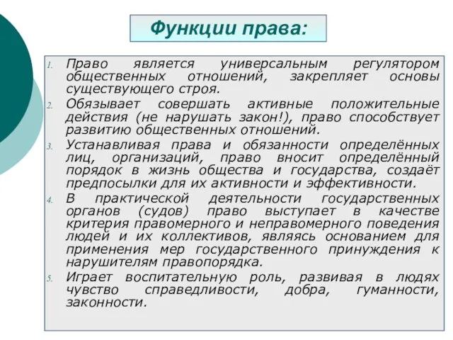 Функции права: Право является универсальным регулятором общественных отношений, закрепляет основы существующего строя.