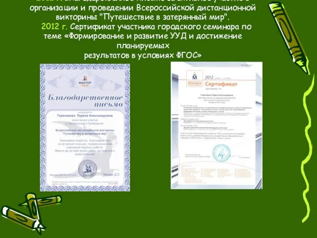 2012 г. Благодарственное письмо за активное участие в организации и проведении Всероссийской