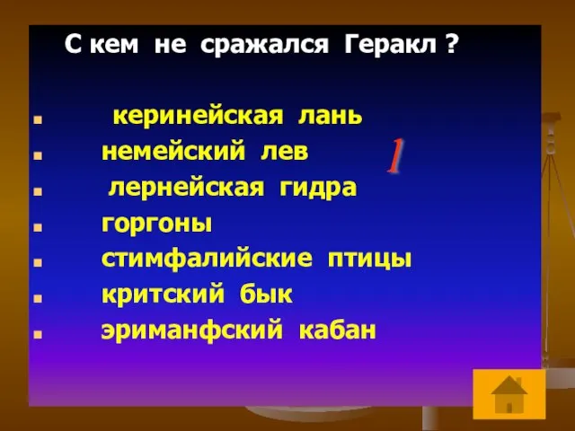 С кем не сражался Геракл ? керинейская лань немейский лев лернейская гидра