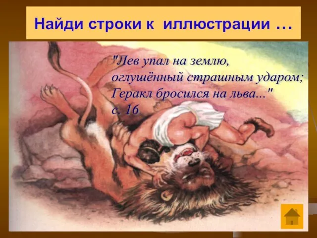 Найди строки к иллюстрации … "Лев упал на землю, оглушённый страшным ударом;