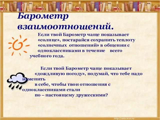 Барометр взаимоотношений. Если твой Барометр чаще показывает «солнце», постарайся сохранить теплоту «солнечных