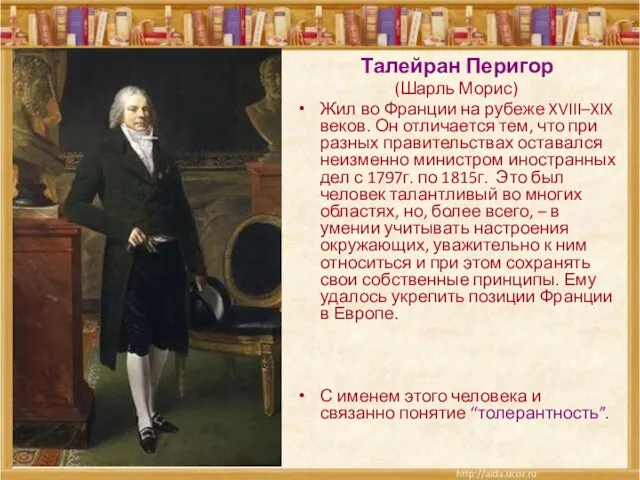 Талейран Перигор (Шарль Морис) Жил во Франции на рубеже XVIII–XIX веков. Он