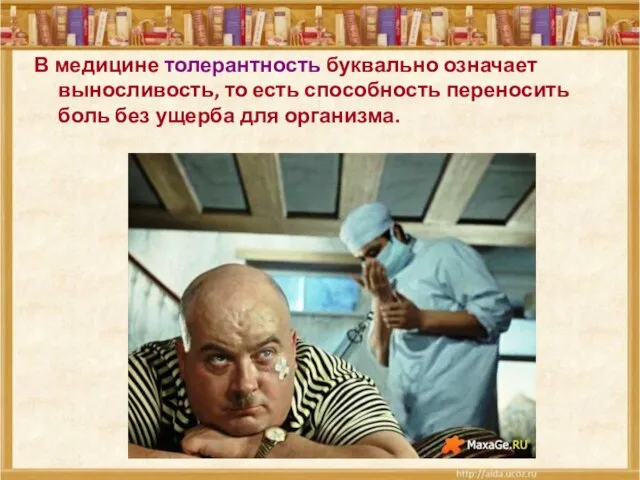 В медицине толерантность буквально означает выносливость, то есть способность переносить боль без ущерба для организма.