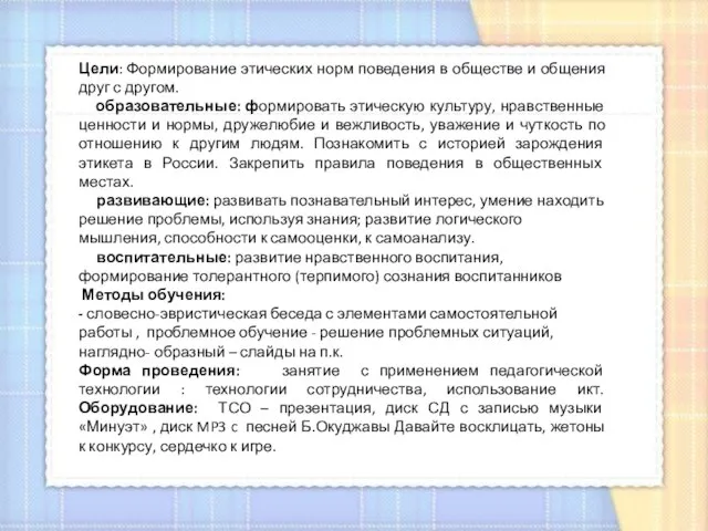 Цели: Формирование этических норм поведения в обществе и общения друг с другом.