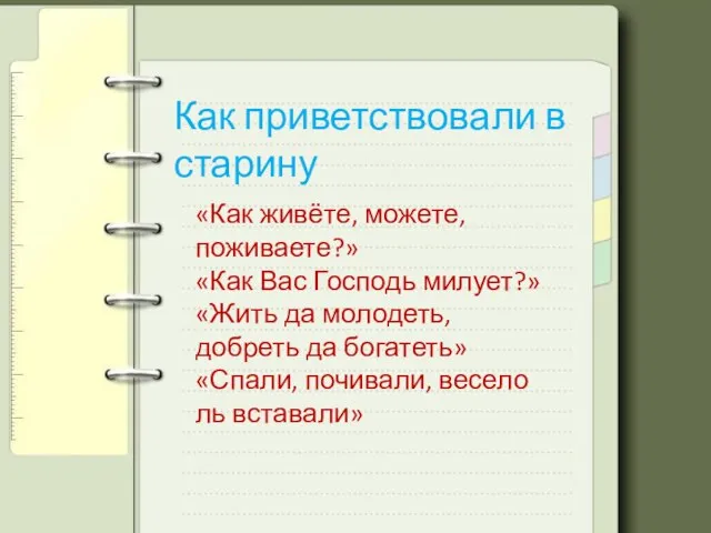 «Как живёте, можете, поживаете?» «Как Вас Господь милует?» «Жить да молодеть, добреть