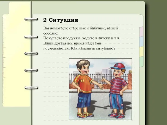 2 Ситуация Вы помогаете старенькой бабушке, вашей соседке: Покупаете продукты, ходите в