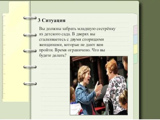 3 Ситуация Вы помогаете старенькой бабушке, вашей соседке: Покупаете продукты, ходите в